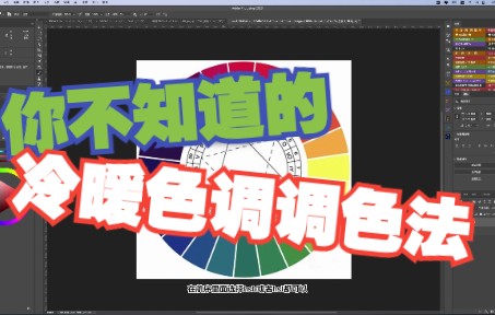 你不知道的,冷暖色调调色法!哔哩哔哩bilibili
