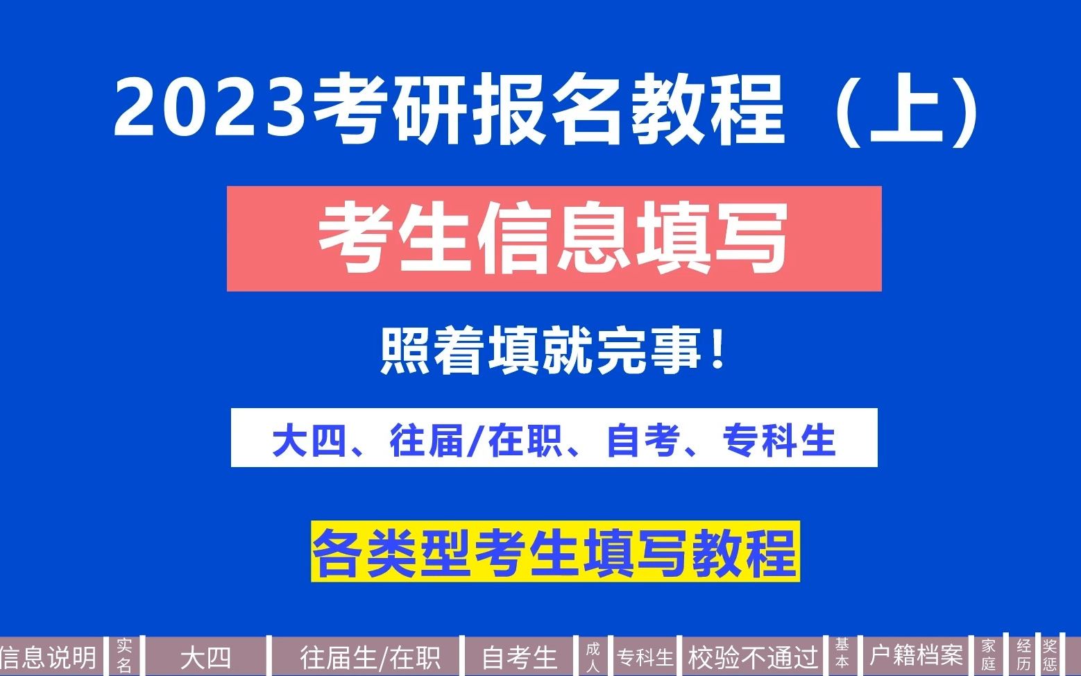 考研报名要开始啦!2023考研报名教程之考生信息填写,大四、往届生、自考生,照着填写就完事!哔哩哔哩bilibili