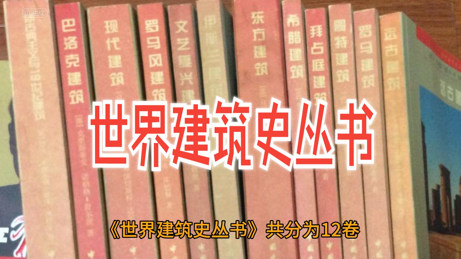 《世界建筑史丛书》12卷全面展现了人类建筑文明的辉煌成就哔哩哔哩bilibili