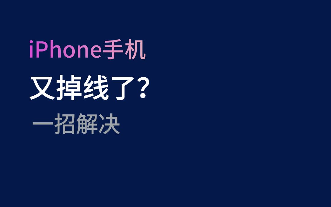 #苹果手机 APP无法连接网络怎么解决?#苹果手机# iPhone技巧哔哩哔哩bilibili