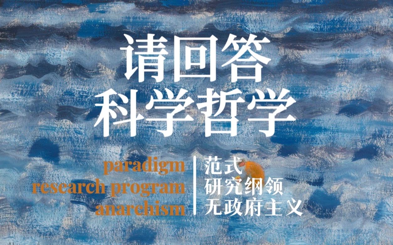 请回答,科学哲学 (III):范式、研究纲领与无政府主义哔哩哔哩bilibili