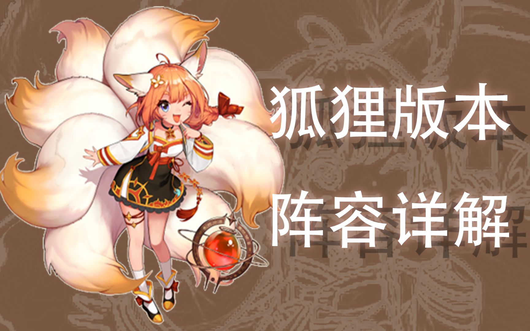 坎公骑冠剑meteo榜一理解狐狸版本配阵教学稍后更新2p