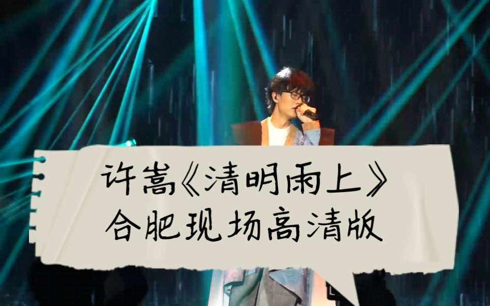 【许嵩】清明雨上【2019寻宝游戏演唱会合肥站】_哔哩哔哩 (゜-゜)つ