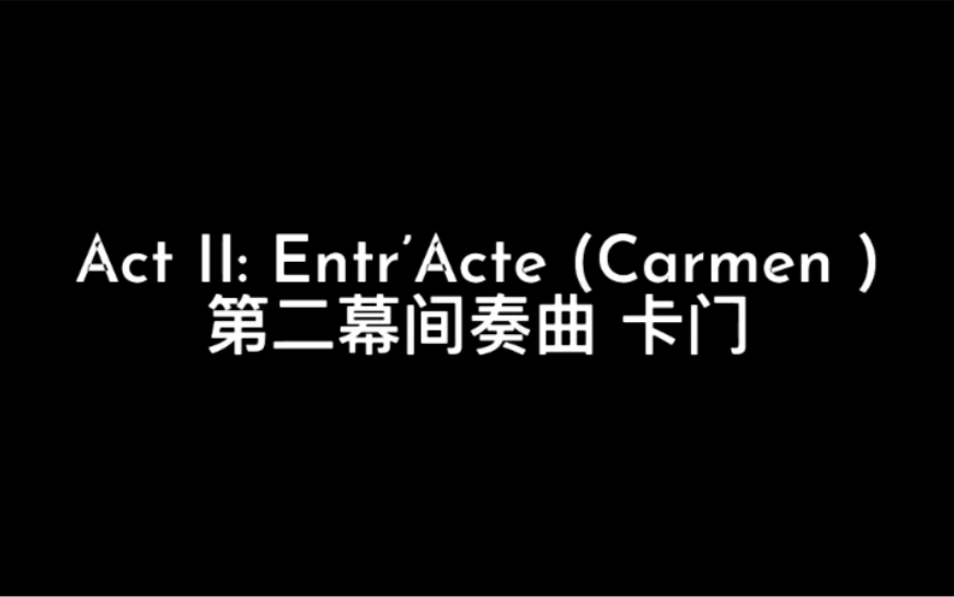 [图]Act II: Entr’Acte (Carmen) 比才的歌剧，卡门，第二幕间奏曲，有名的长笛solo片段