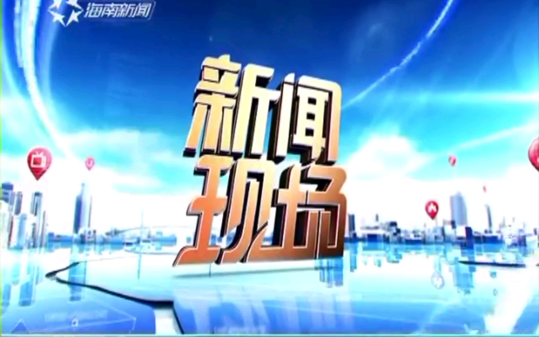 [图]【放送文化】海南广播电视总台新闻频道《新闻现场》2017.8.7