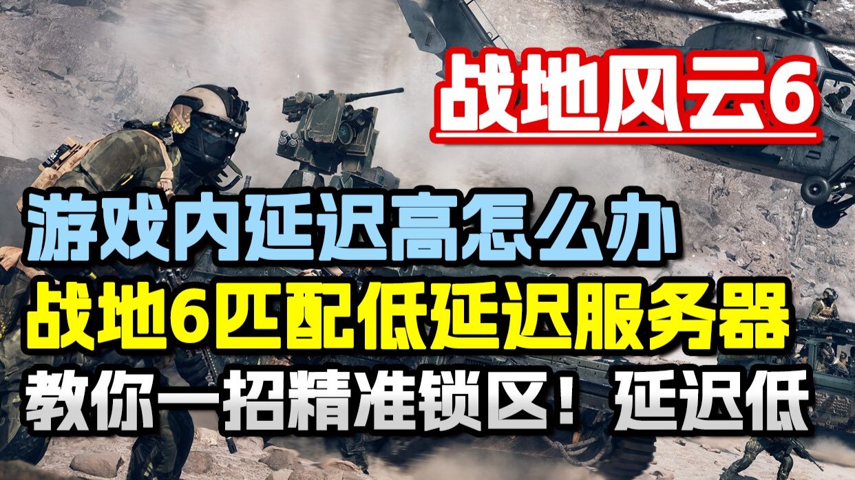 战地6匹配低延迟服务器办法 港服、亚服、日服精准匹配教程 100%匹配到具体服务器