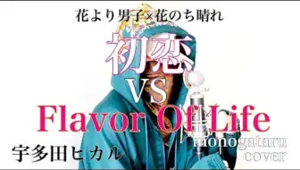 Play A Love Song 宇多田ヒカル Monogataru Cover 哔哩哔哩 Bilibili