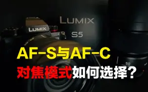 Скачать видео: 松下s5的AF-S与AF-C对焦模式如何选择？松下相机对焦设置教程，附函个人参数设置，只为获得更快更准的对焦速度与准确率