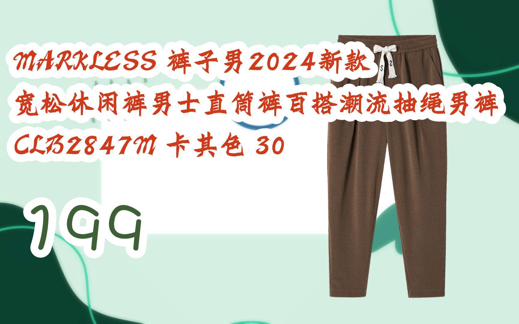 【每日分享优惠信息】MARKLESS 裤子男2024新款宽松休闲裤男士直筒裤百搭潮流抽绳男裤CLB2847M 卡其色 30 199哔哩哔哩bilibili