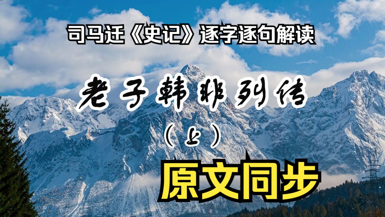 [图]司马迁《史记》逐字逐句解读，老子韩非列传（上）