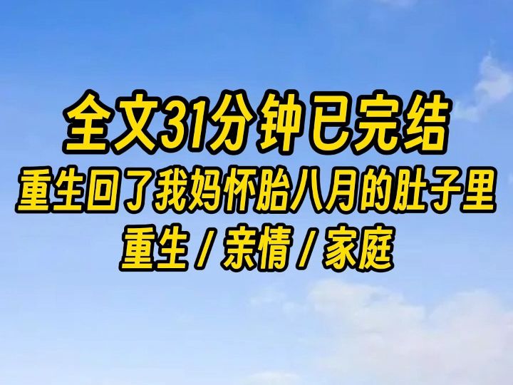 【完结文】感受到子宫里和我在一起的同胞兄弟,我用尽全力,摸索着把手伸向他的脐带.哔哩哔哩bilibili