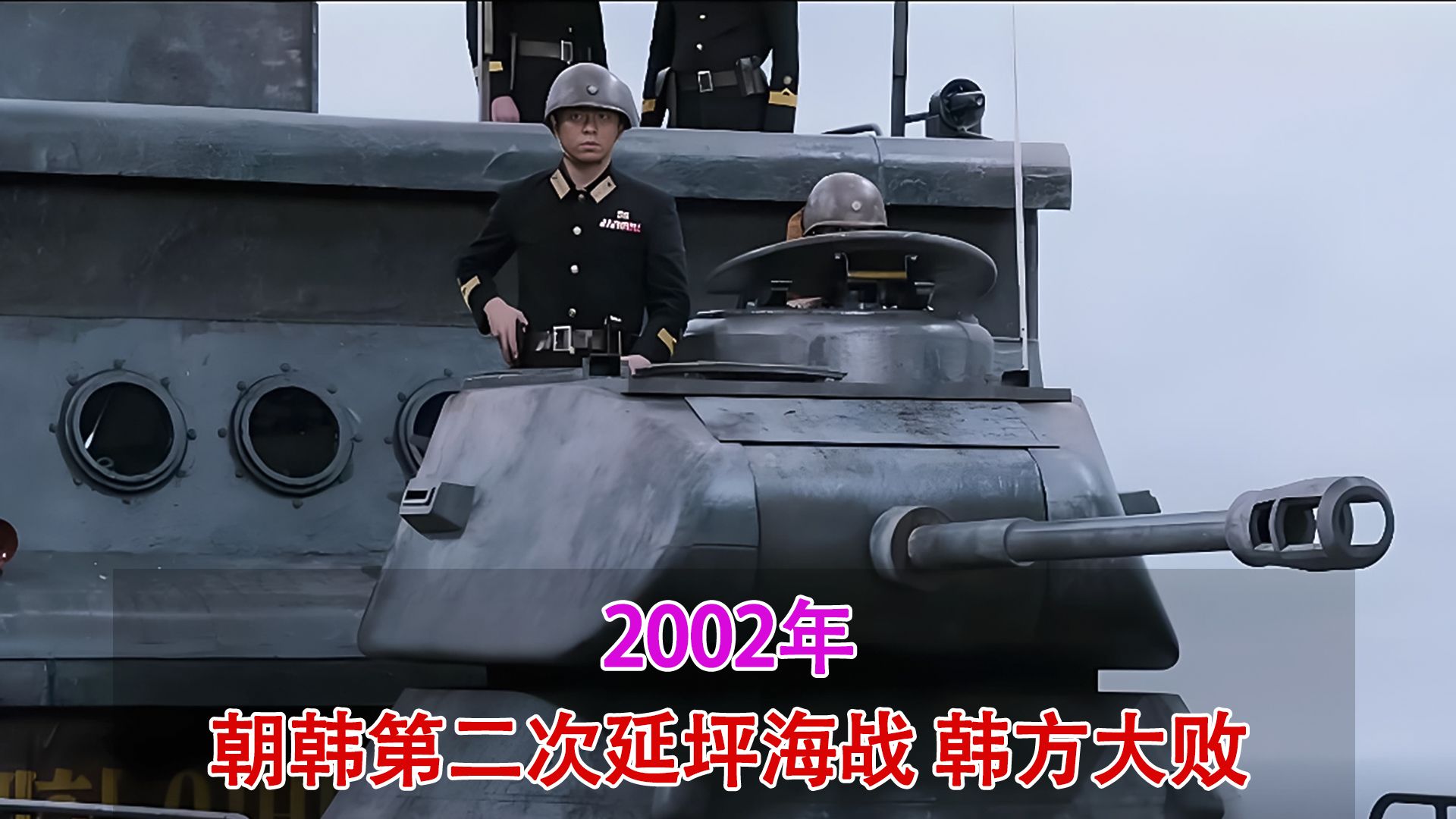 2002年真实录像,朝鲜第二次延坪海战罕见现场,韩方大败军舰被轰沉哔哩哔哩bilibili