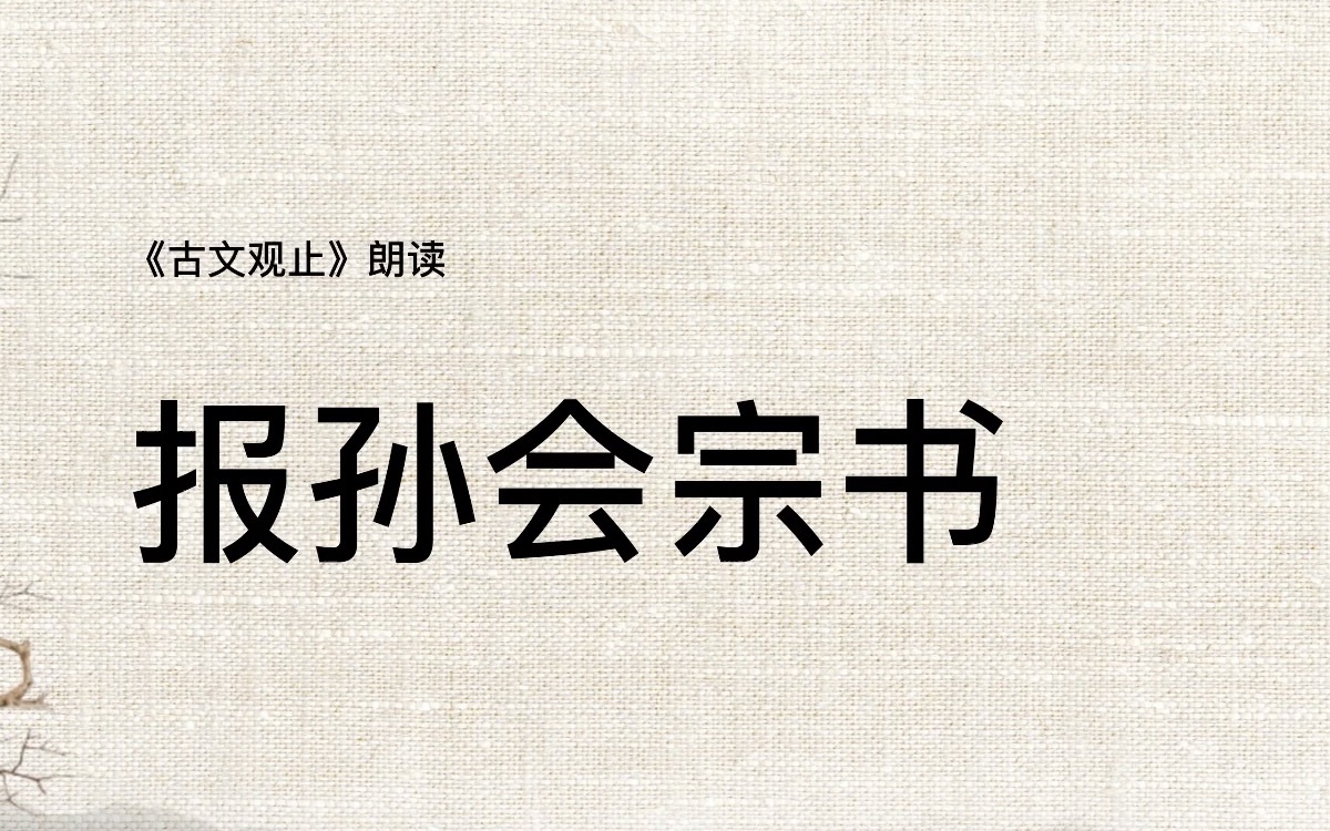 《古文观止》100报孙会宗书哔哩哔哩bilibili