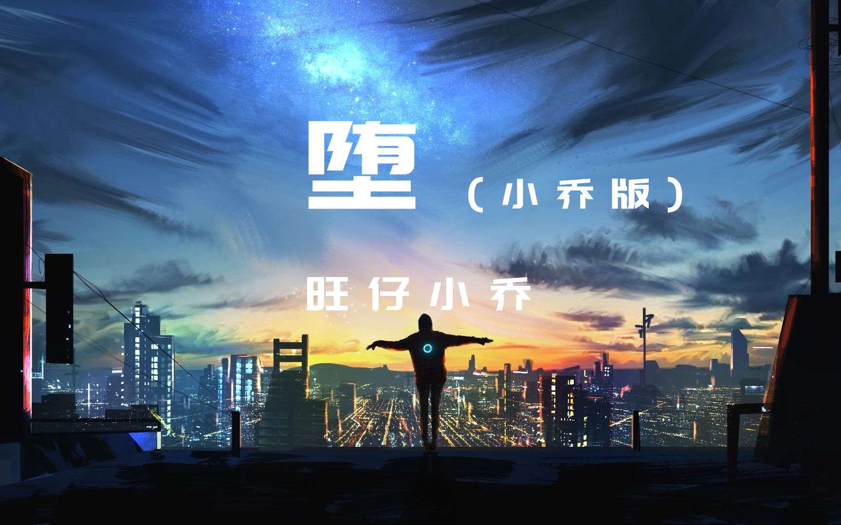 [图]堕 (小乔版)- 旺仔小乔【她是踏碎星河落入我梦境的幻想】