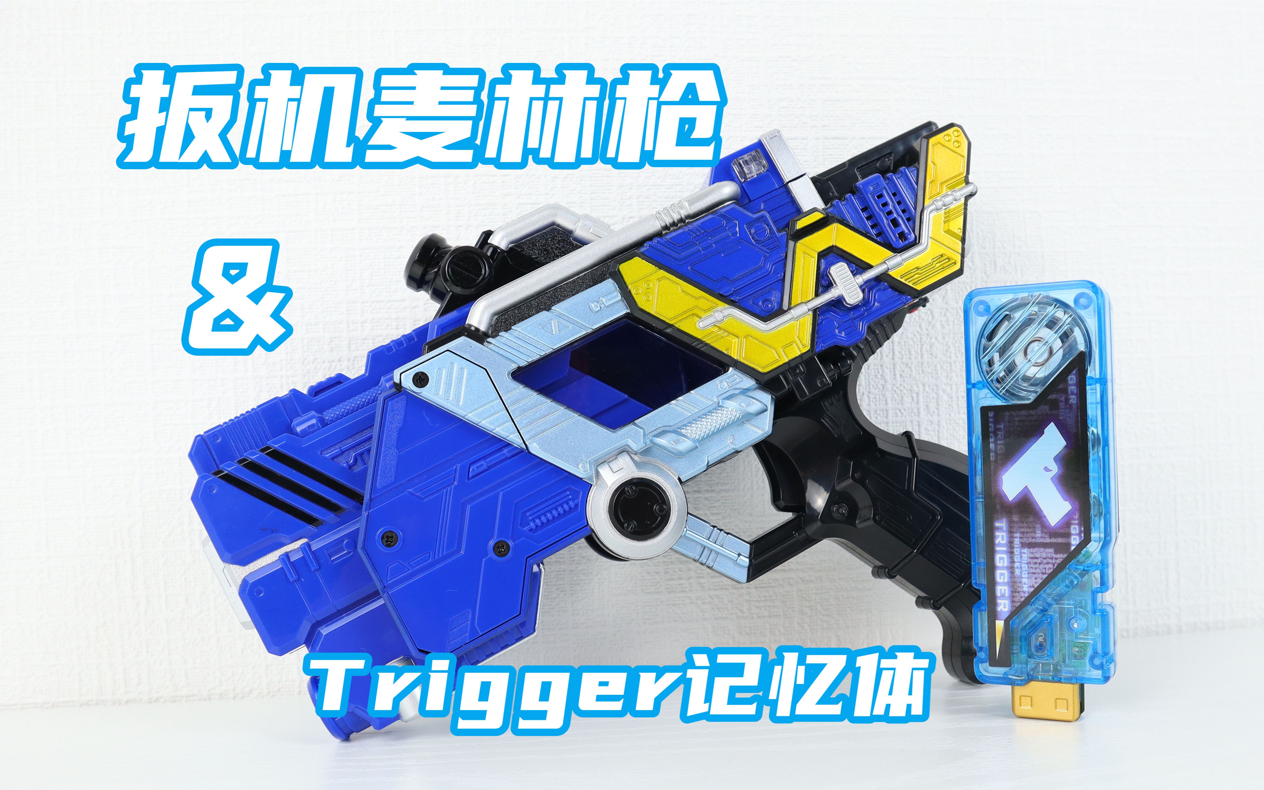 [图]带音效的必杀槽！假面骑士W 扳机麦林枪 & DX Trigger记忆体 双骑 TriggerMagnum【味增的把玩时刻】