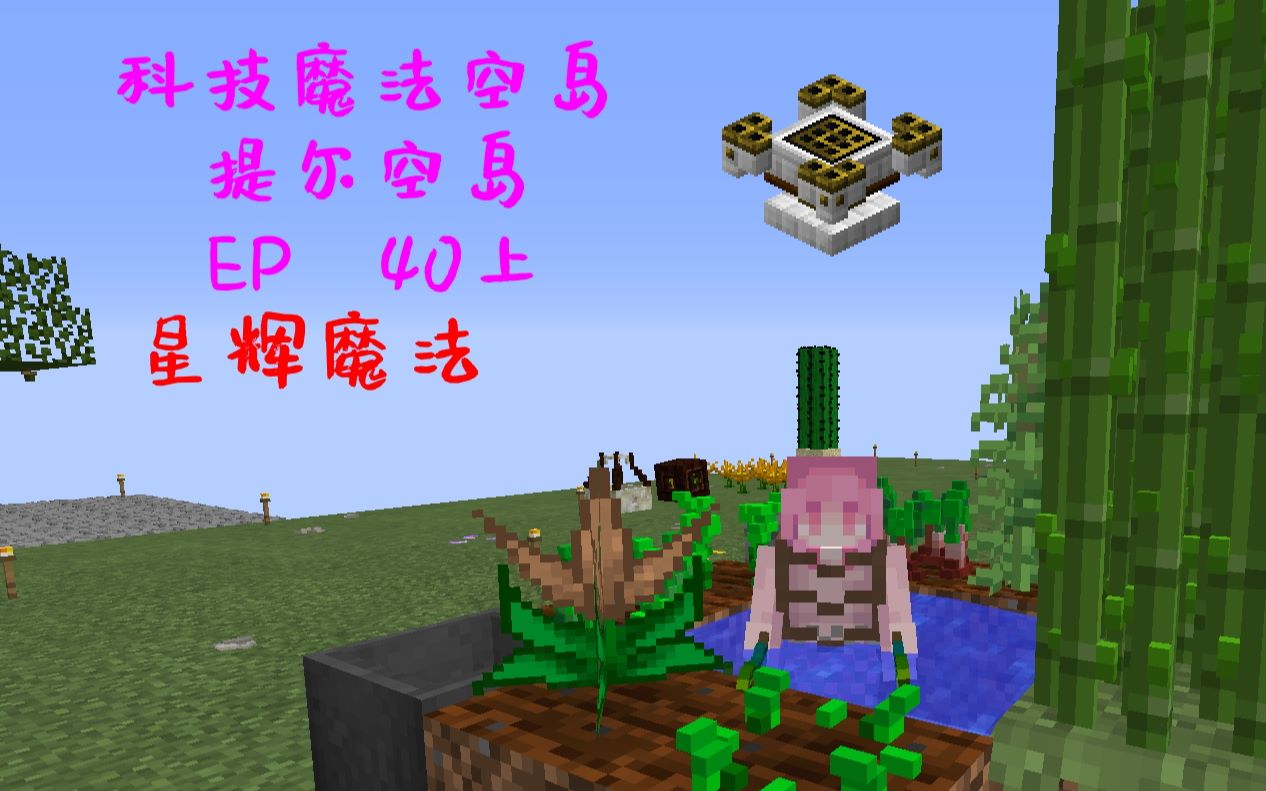 我的世界科技魔法空岛1122提尔空岛生存ep40星辉魔法上
