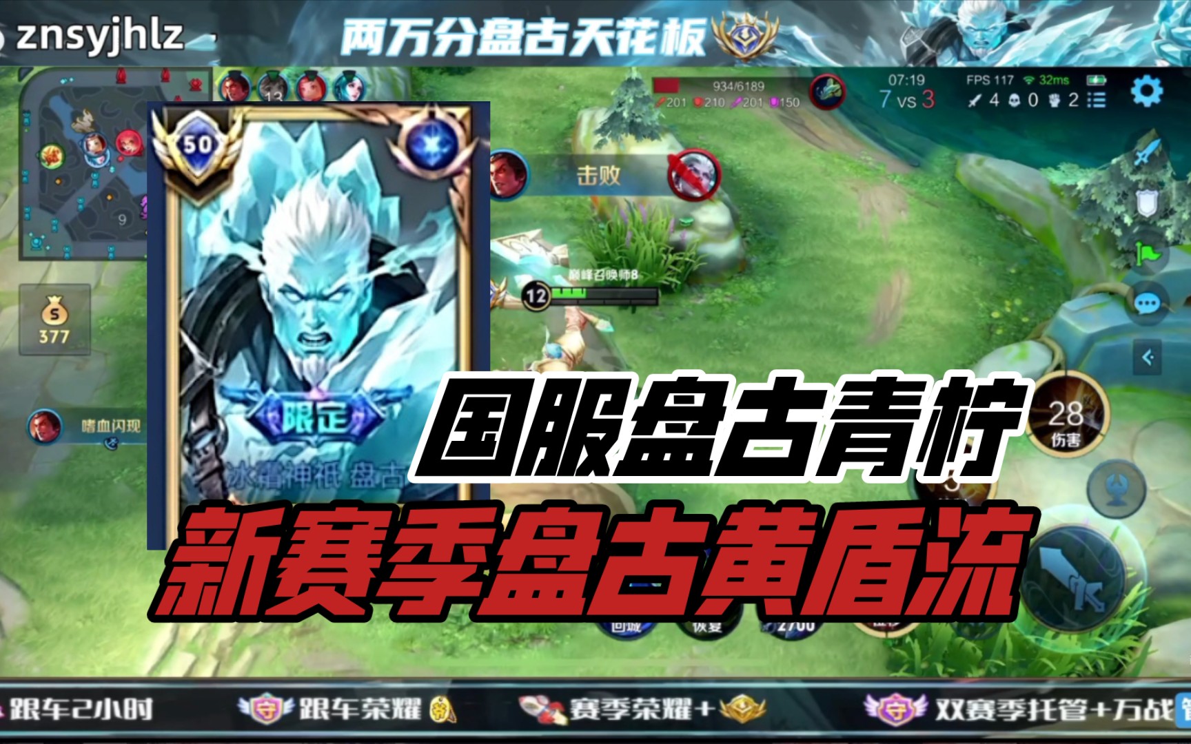 新赛季盘古黄盾流 青柠国服盘古实战巅峰全局