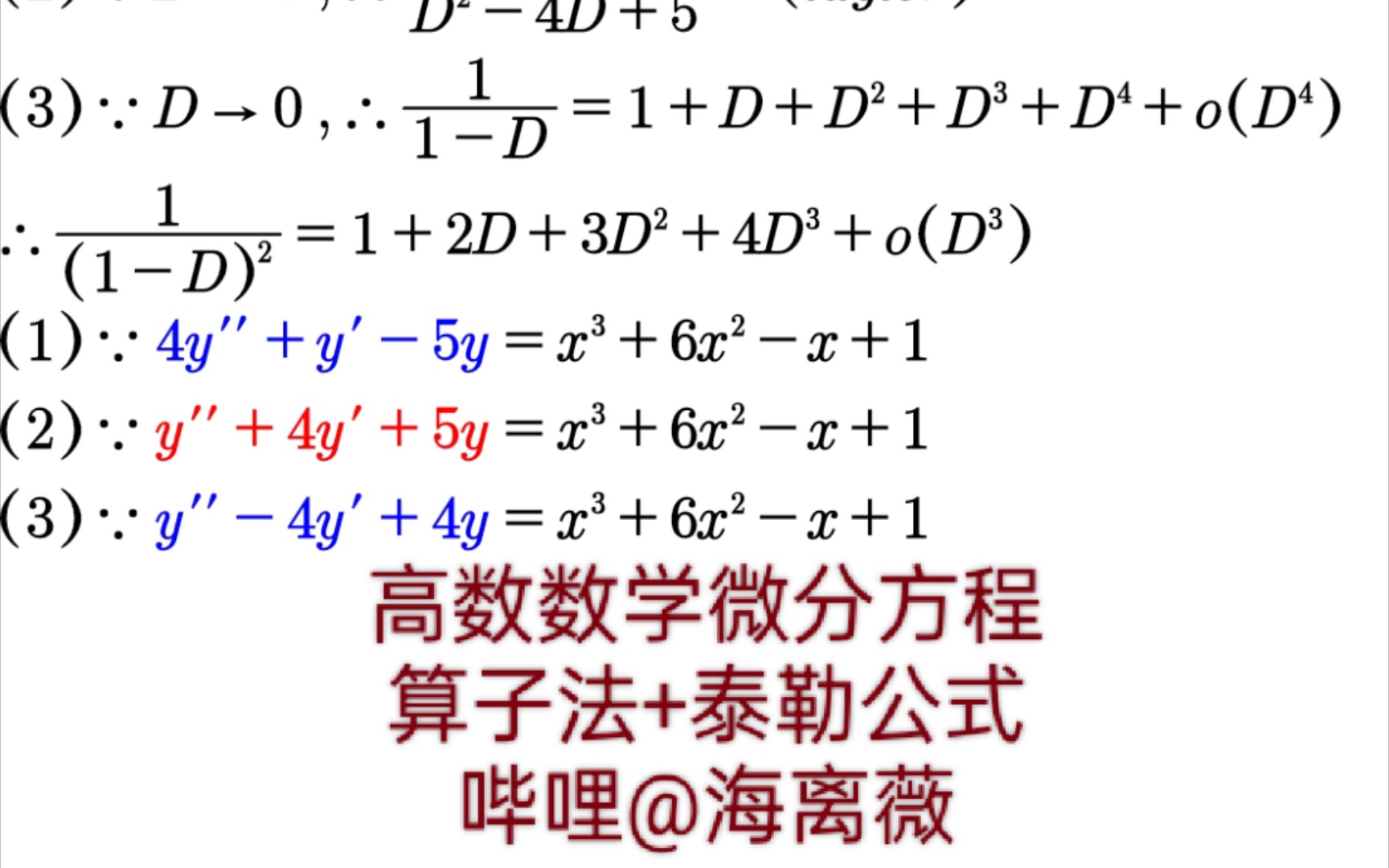 【微只因分】微分方程算子法y”4y'+4y=x^3+6x^2x+1泰勒公式,12345疯批学霸天下第一哎呦喂!xxx+xx叉叉高数数学.哔哩哔哩bilibili