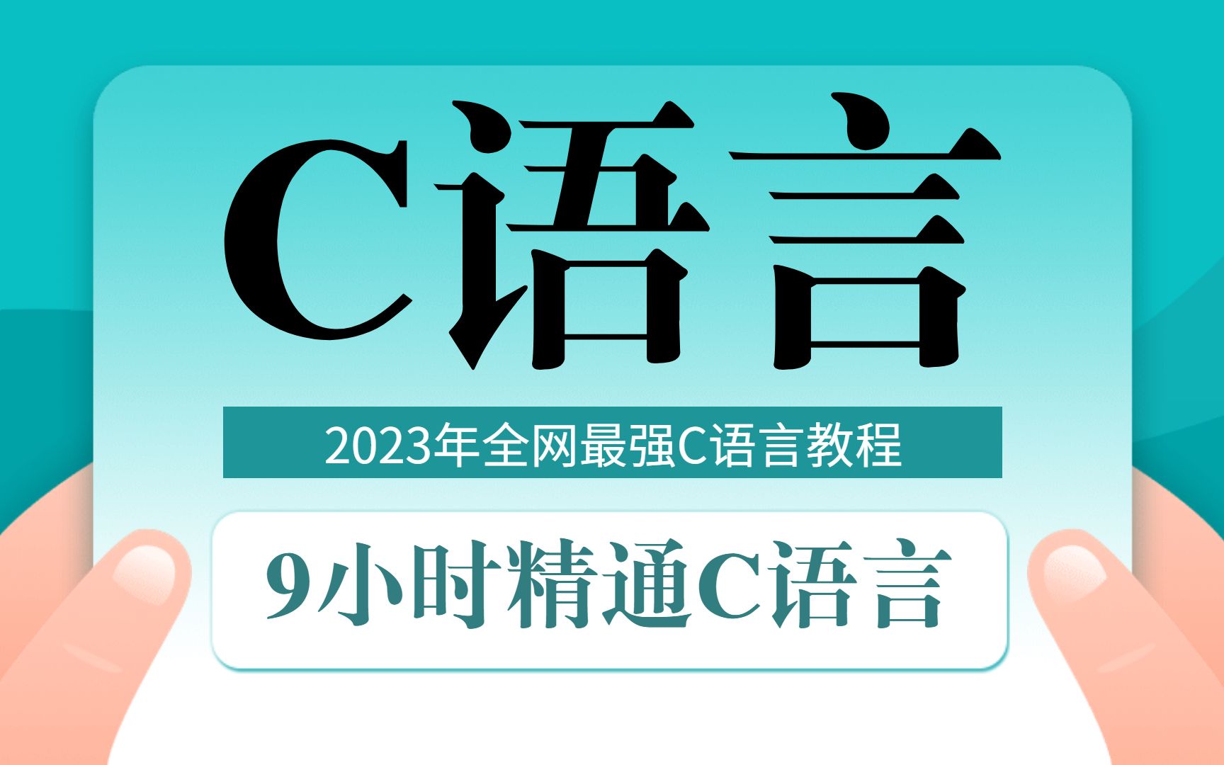 [图]【2023年官方C语言】9小时快速精通C语言，动画讲解C语言视频教程，C语言编程学习！C语言程序设计！C语言基础入门！谭浩强C语言！C语言从入门到精通！C语音！