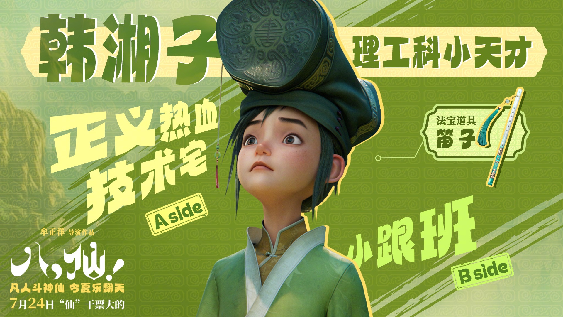 电影《八仙！》韩湘子原来有三位配音演员！