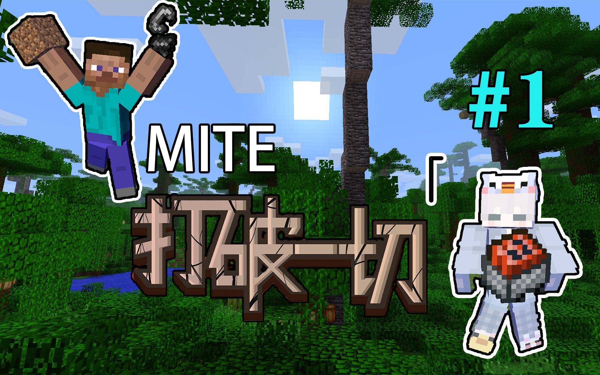 【打破一切】史上最"简单"的mite,贝爷生存【p1】