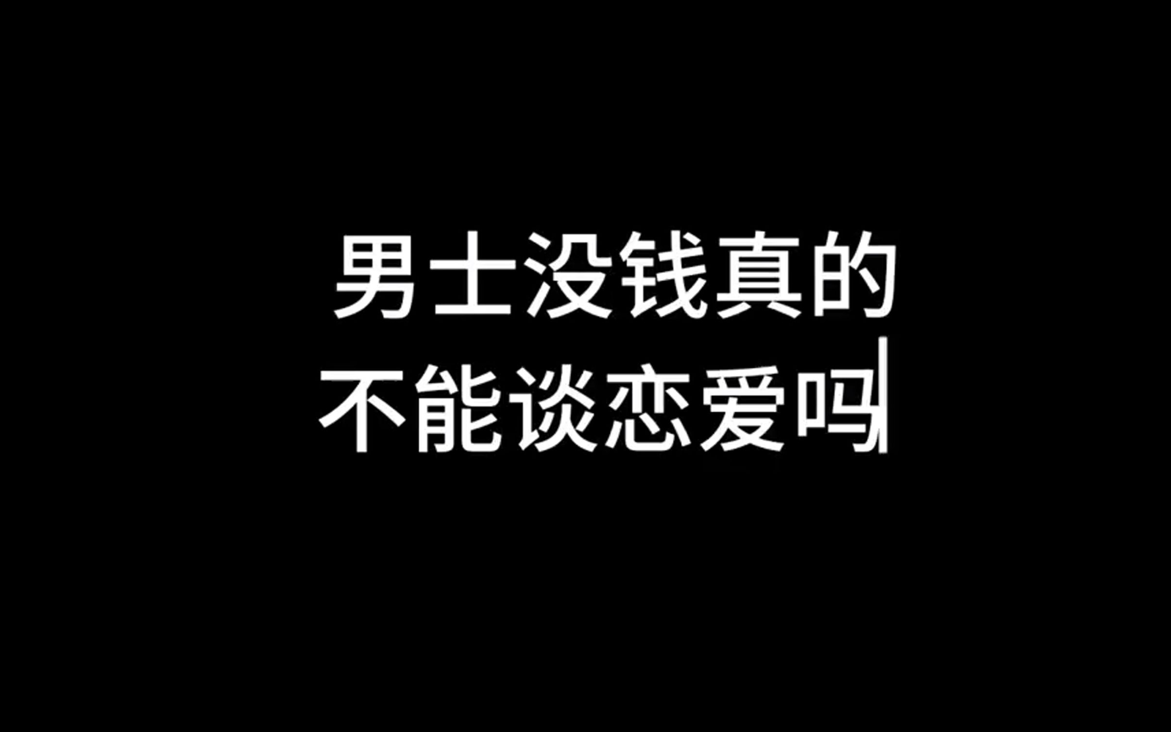 男士没钱真的不能谈恋爱吗哔哩哔哩bilibili