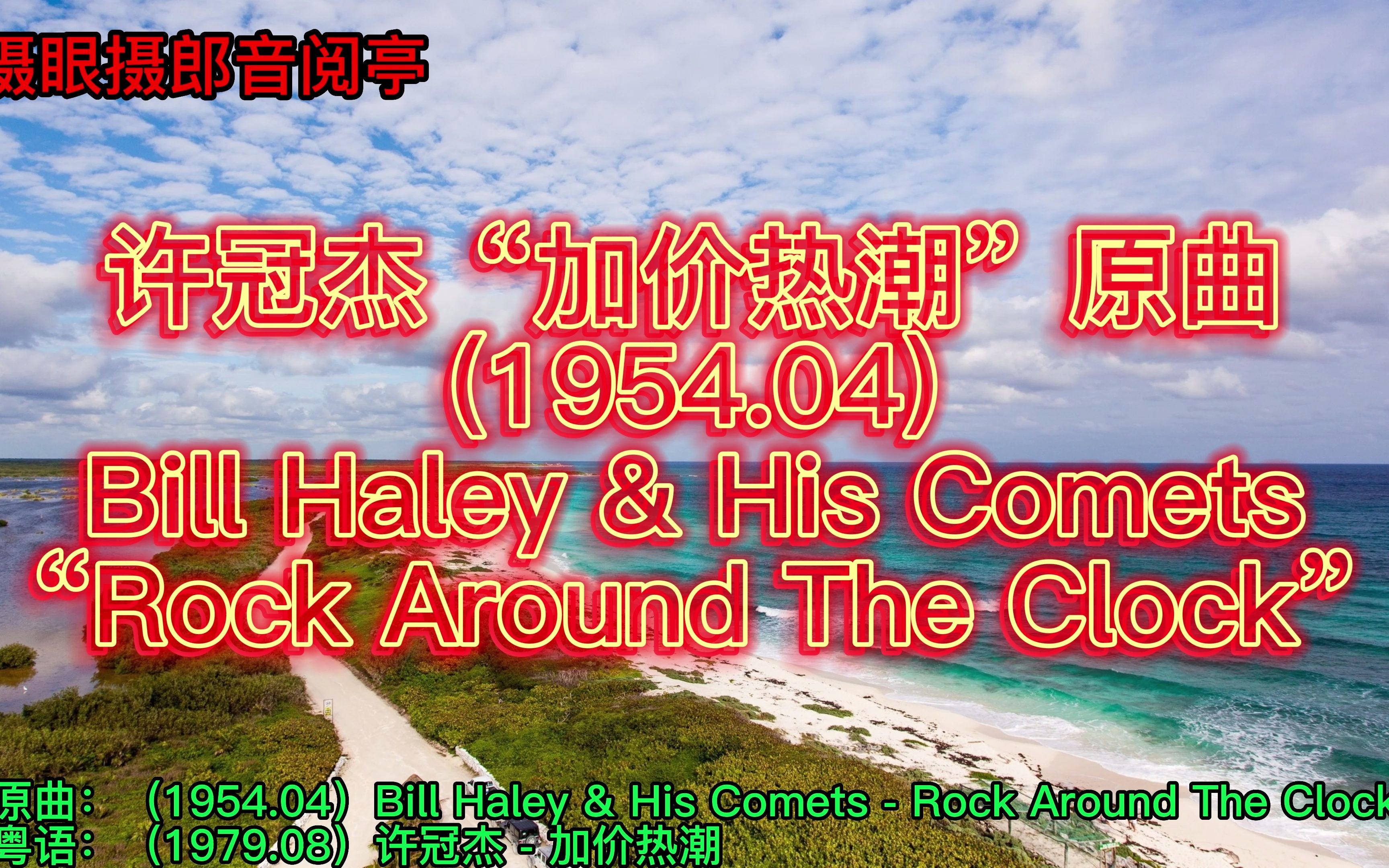 [图]许冠杰“加价热潮”原曲(1954.04)Bill Haley & His Comets - Rock