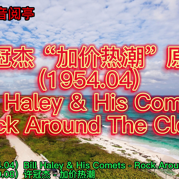 许冠杰“加价热潮”原曲(1954.04)Bill Haley & His Comets - Rock_哔哩 