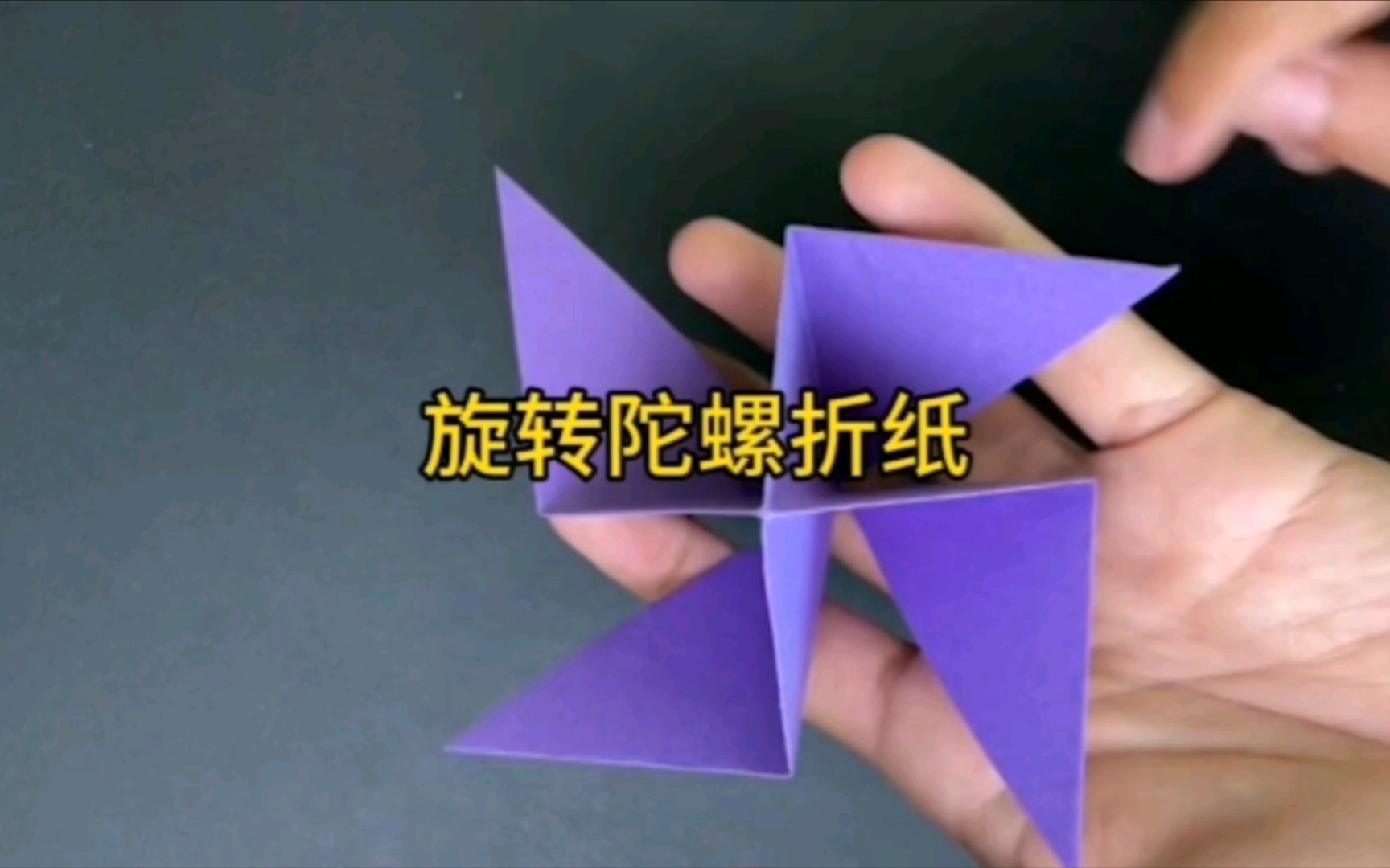 旋转玩具折纸