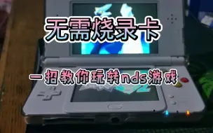 【3DS实用软件】TWiLight（玩nds游戏，无需烧录卡）