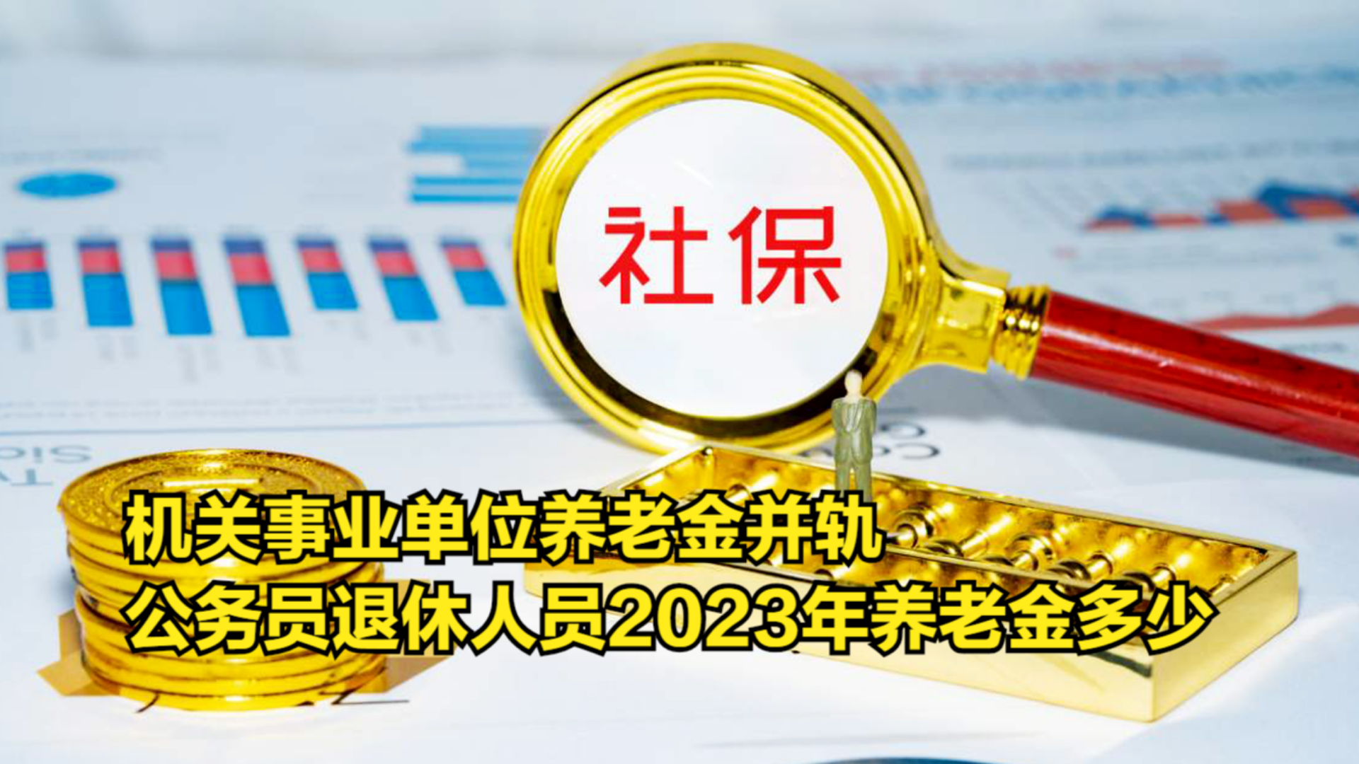 机关事业单位养老金并轨,公务员退休人员,2023年养老金多少哔哩哔哩bilibili