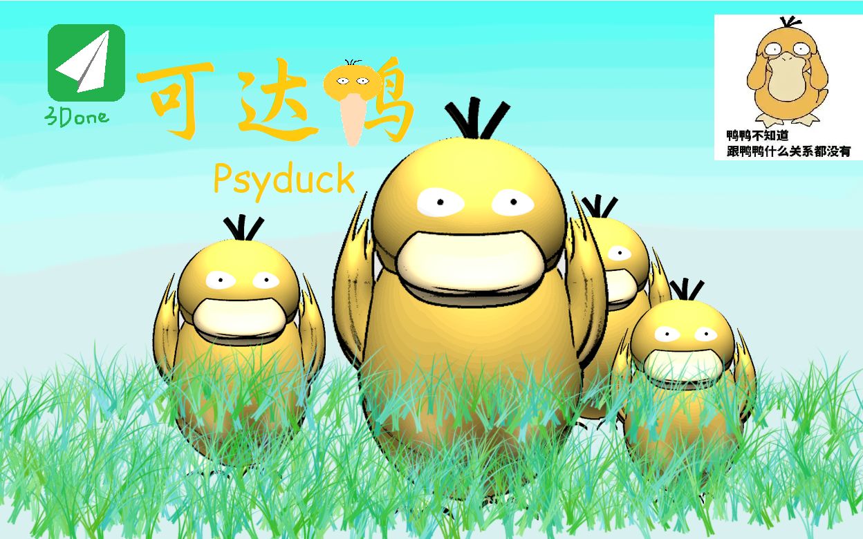 3d建模20分钟还原一只可达鸭