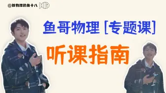 【卷王的寒假计划】鱼哥高中物理专题课 | 寒假听课指南