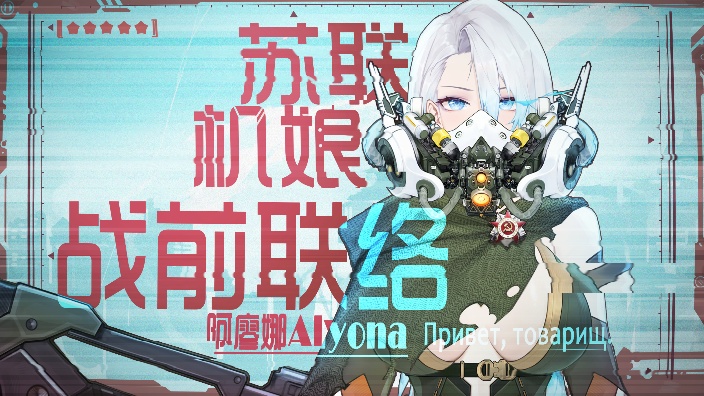 【直播回放】【苏联机娘】与伙伴们一起翼星求生 2024年08月08日20点