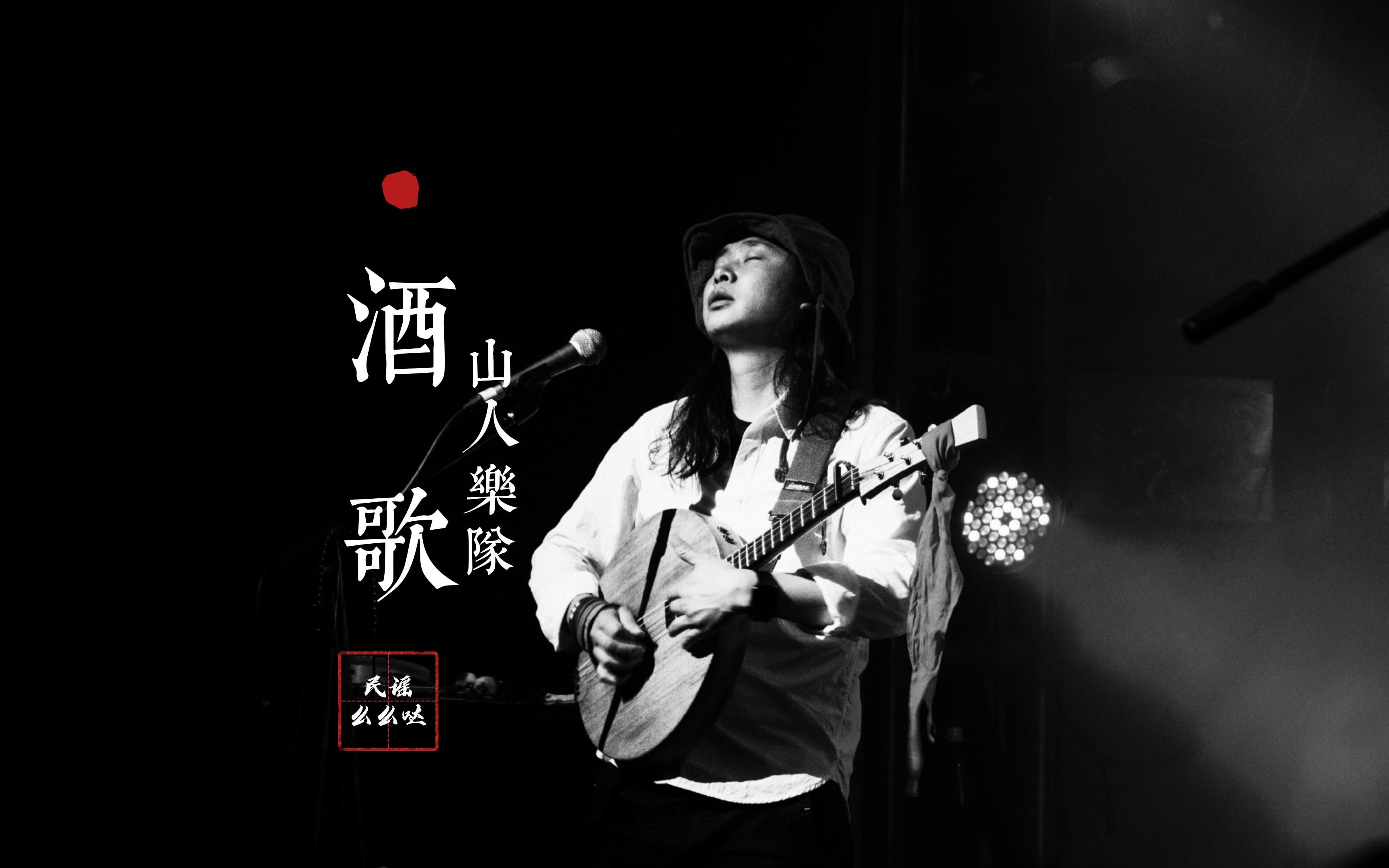 [图]【无损音质】山人乐队经典歌曲《酒歌》无损音质黑胶唱片完整版