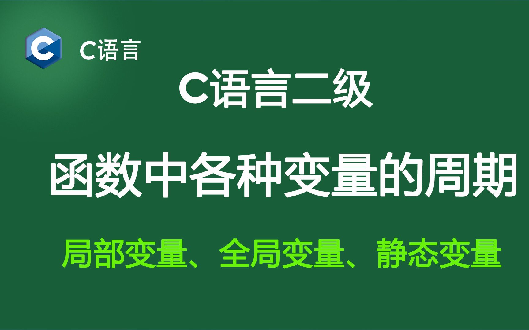 二级 C语言:变量的生命周期(全局变量,局部变量与static变量)哔哩哔哩bilibili