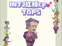 下载视频: INTJ：我看谁配的上我🤔