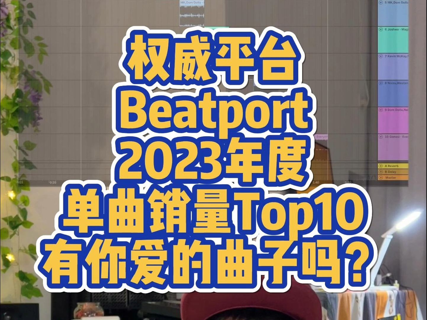 Beatport2023年度单曲销量Top10歌单哔哩哔哩bilibili