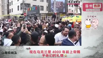 Download Video: 14000名犹太人在乌曼市庆祝犹太新年，油管评论翻译