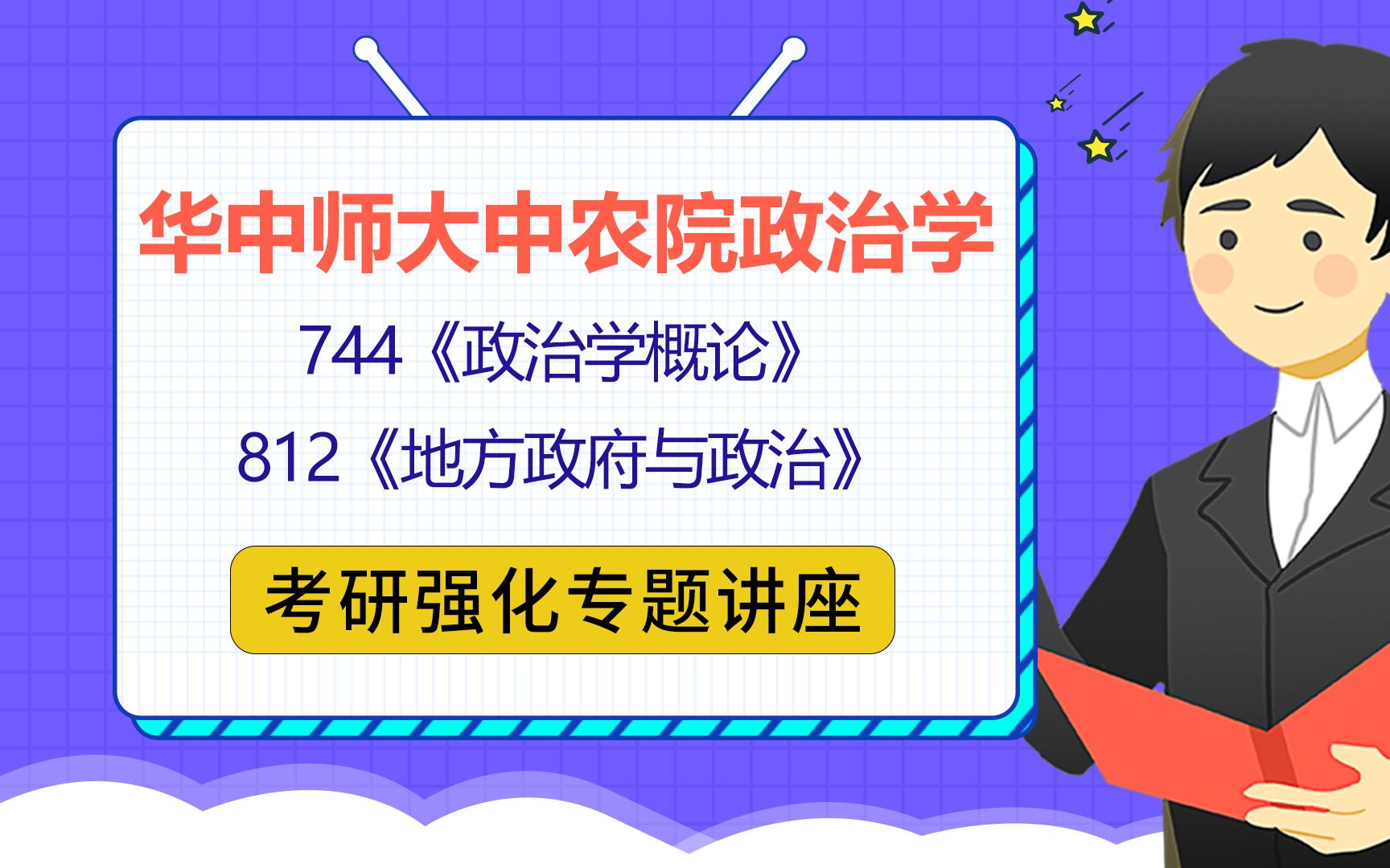 [图]22华中师范大学中农院政治学考研（华师中农政治学）744政治学概论/812 地方政府与政治/听涛学长/考研初试重难点指导公益讲座