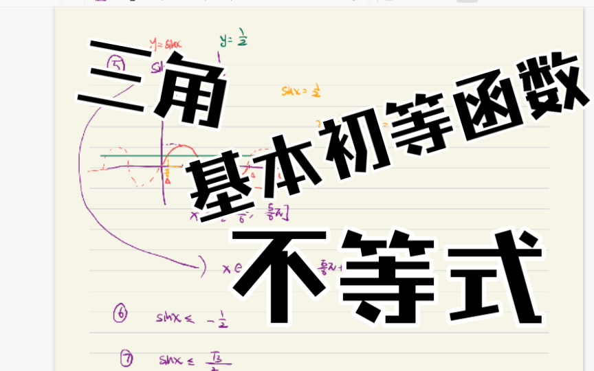 解三角函数不等式(含基本初等函数解不等式、幂函数图像画法)哔哩哔哩bilibili