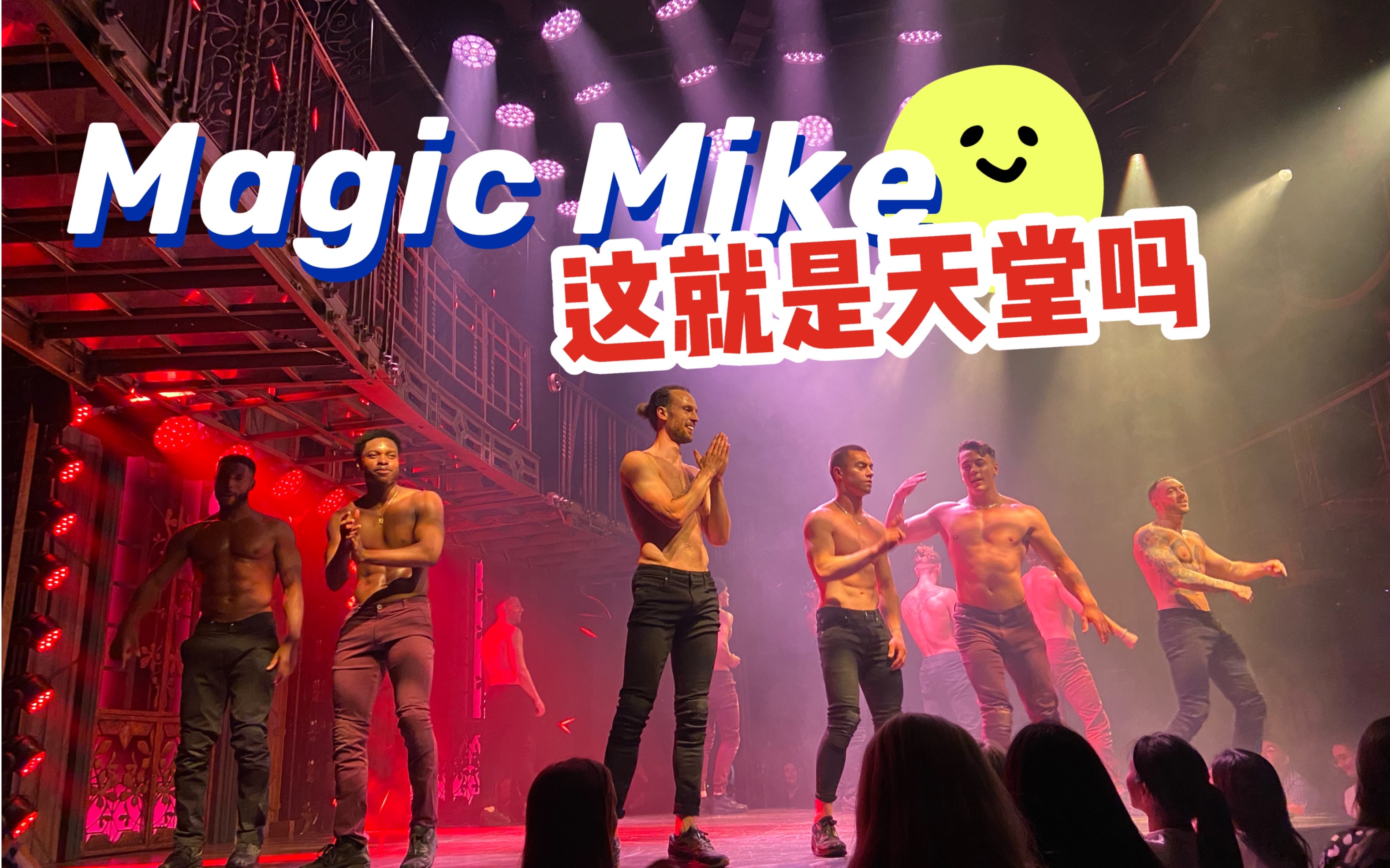 [图]伦敦Magic Mike Live初体验｜花钱买快乐首选