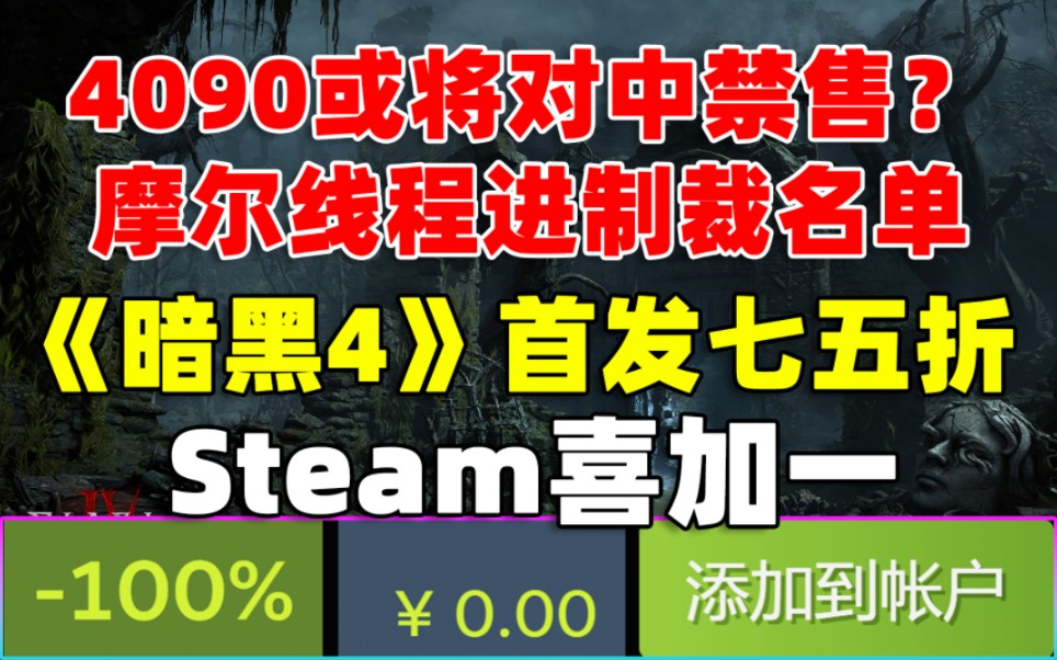 突发!4090显卡或将对中国禁售!?|Steam转付费前喜加一|《暗黑破坏神4》首发七五折!但在steam迎来一波差评!|Epic旗下音乐平台裁员一半!单机游...