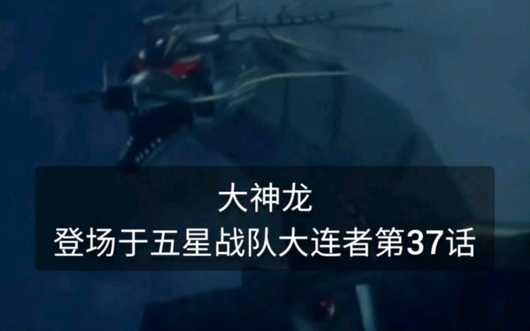 【五星战队大连者】大神龙