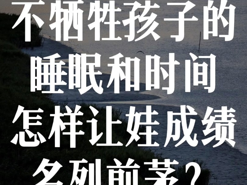 一位浙大博士研究的方法,可操作性非常强,不费爸妈,不上任何辅导班,还能在不牺牲睡眠和运动时间的前提下,让娃成绩名列前茅!哔哩哔哩bilibili