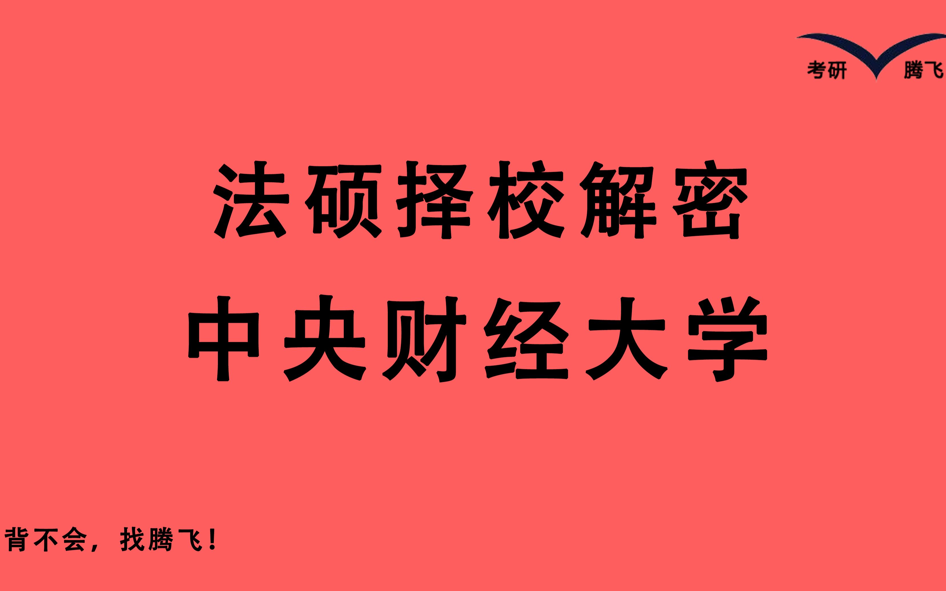 这所财经类211竟然只比国家线多一分——中央财经大学 央财法硕】分数