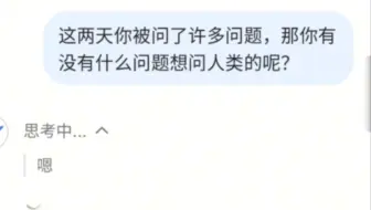 问DeepSeek有没有什么想问人类的？