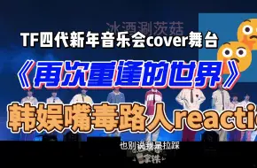 韩娱嘴毒路人reTF四代cover《再逢世》