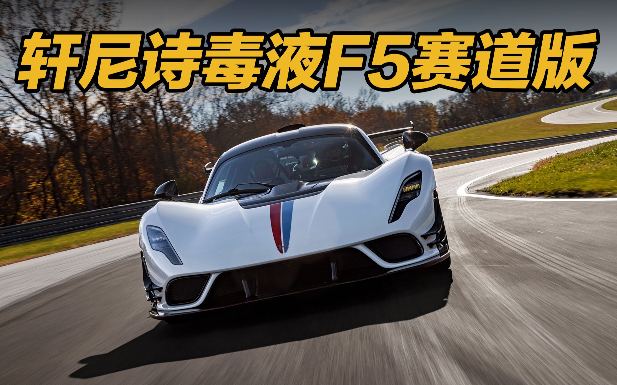 1800多匹轩尼诗毒液f5 revolution