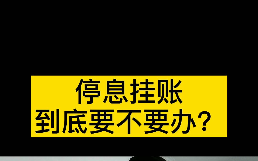 停息挂账到底要不要办?哔哩哔哩bilibili